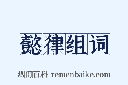 懿律组词是什么意思的图片